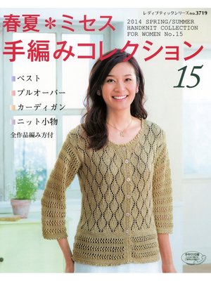 cover image of 春夏*ミセス　手編みコレクション15